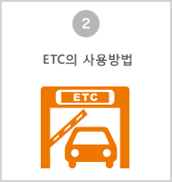 ETC의 사용방법