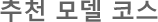 추천 모델 코스