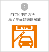 ETC的使用方法一 為了享受舒適的駕駛