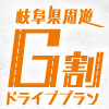 岐阜県周遊ドライブプラン【G割】2023