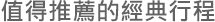 值得推薦的經典行程
