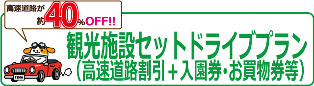 旅行 ドライブ 速旅 はやたび ドライブプラン一覧 高速道路割引 定額乗り放題 Nexco中日本