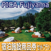 PICA Fujiyama 宿泊施設商品券付きドライブプラン
