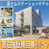 富士山ステーションホテル 宿泊施設商品券付きドライブプラン