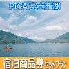 PICA富士西湖 宿泊施設商品券付きドライブプラン