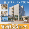 富士山ステーションホテル 宿泊施設商品券付きドライブプラン