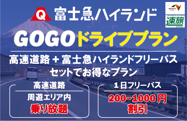 旅行・ドライブ | 富士急ハイランドGOGOドライブプラン-速旅-NEXCO中日本