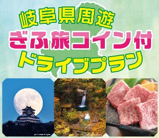 ぎふ旅コイン付ドライブプラン