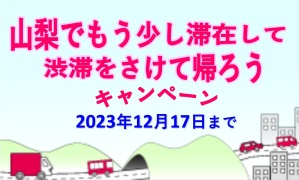 山梨滞在＆渋滞回避キャンペーン
