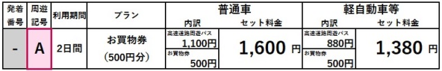 料金表