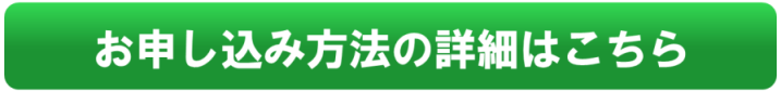 申込方法詳細ページ