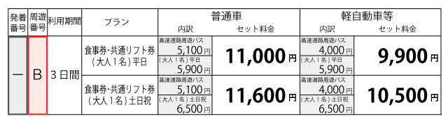 料金表