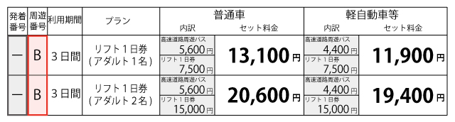 料金表