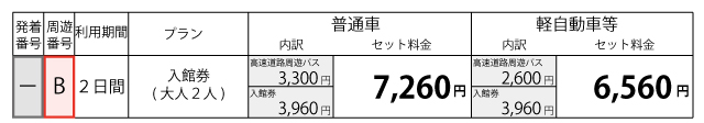 料金表