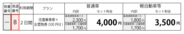 料金表