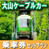 大山観光電鉄