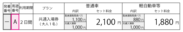 料金表