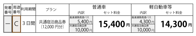 料金表