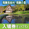 「飛騨民俗村 飛騨の里」