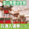 「高山祭屋台会館」