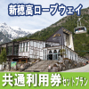 「新穂高ロープウェイ」