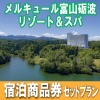 メルキュール富山砺波