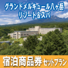 グランドメルキュール八ヶ岳