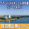 グランドメルキュール浜名湖