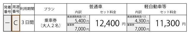 料金表