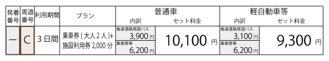 料金表