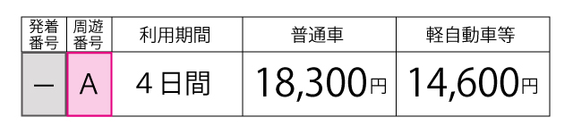 料金表