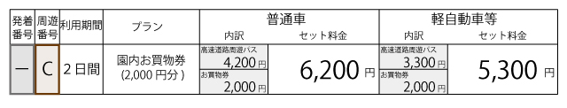 料金表