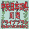 静岡ドライブプラン