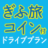 ぎふ旅コイン