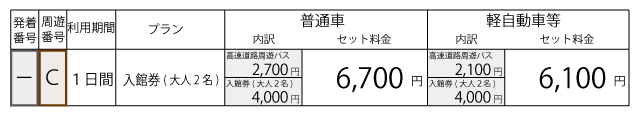 料金表