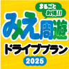 みえ周遊