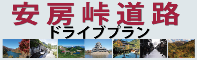 安房峠道路