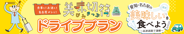 愛知・名古屋の美味しいを食べよう！美味切符（デジタル版）付ドライブプラン