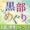 黒部めぐり