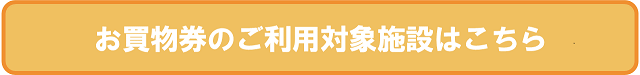 利用対象施設ボタン