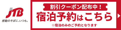JTB宿泊予約