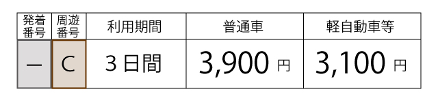 料金表