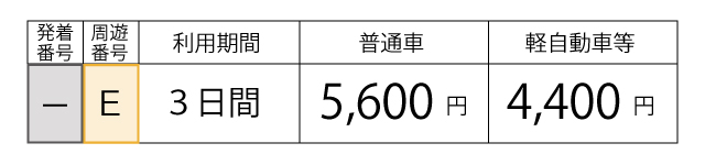 料金表