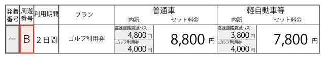 料金表