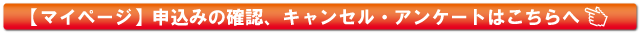 マイページ、申し込み確認、キャンセル・アンケ―とはこちら