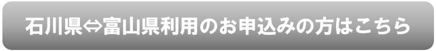 石川⇔富山