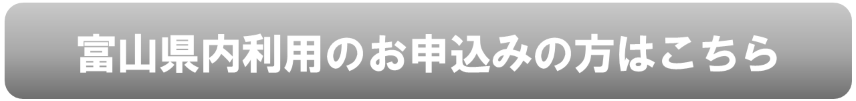 富山県内