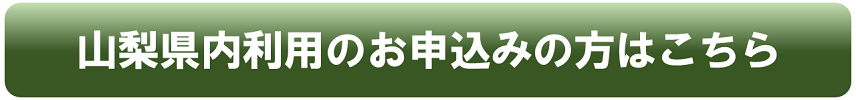 山梨県内