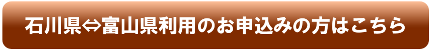 石川⇔富山