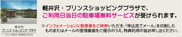 軽井沢プリンスSP